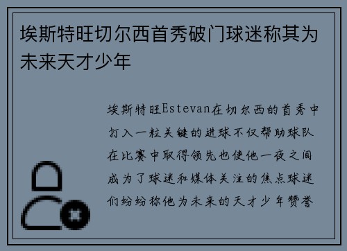 埃斯特旺切尔西首秀破门球迷称其为未来天才少年