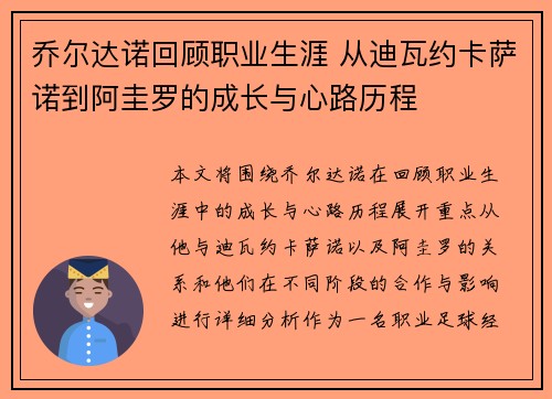 乔尔达诺回顾职业生涯 从迪瓦约卡萨诺到阿圭罗的成长与心路历程