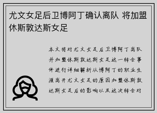 尤文女足后卫博阿丁确认离队 将加盟休斯敦达斯女足