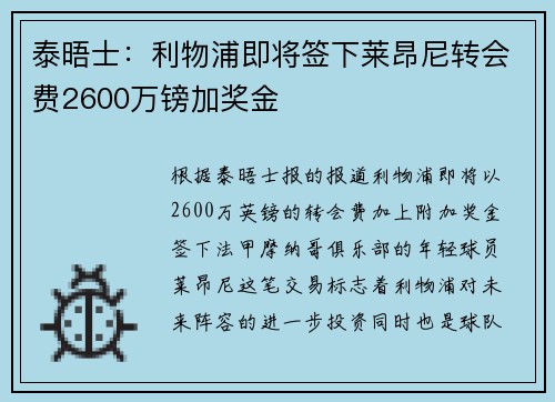 泰晤士：利物浦即将签下莱昂尼转会费2600万镑加奖金