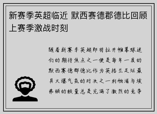 新赛季英超临近 默西赛德郡德比回顾上赛季激战时刻