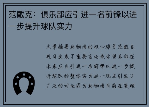 范戴克：俱乐部应引进一名前锋以进一步提升球队实力