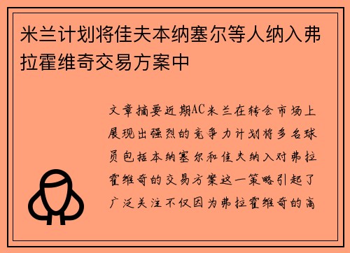 米兰计划将佳夫本纳塞尔等人纳入弗拉霍维奇交易方案中