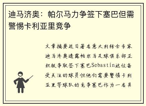 迪马济奥：帕尔马力争签下塞巴但需警惕卡利亚里竞争