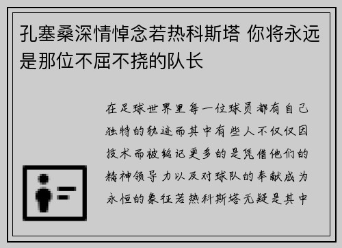孔塞桑深情悼念若热科斯塔 你将永远是那位不屈不挠的队长