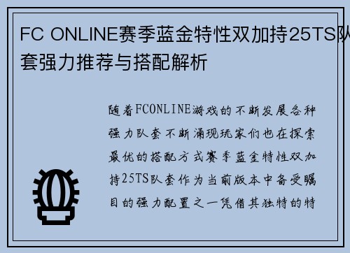 FC ONLINE赛季蓝金特性双加持25TS队套强力推荐与搭配解析