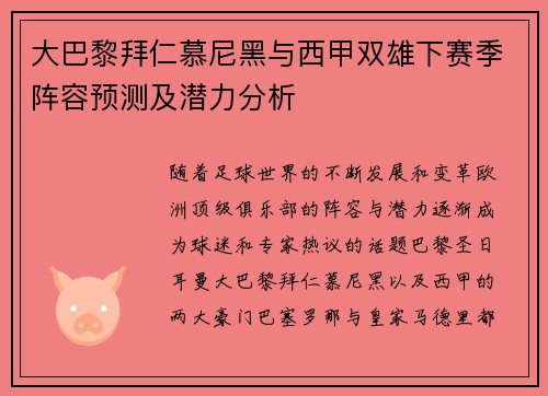 大巴黎拜仁慕尼黑与西甲双雄下赛季阵容预测及潜力分析