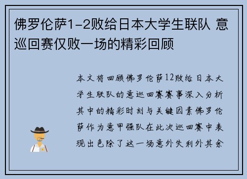 佛罗伦萨1-2败给日本大学生联队 意巡回赛仅败一场的精彩回顾
