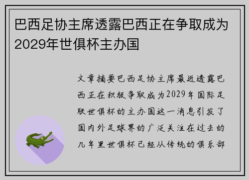 巴西足协主席透露巴西正在争取成为2029年世俱杯主办国