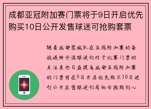 成都亚冠附加赛门票将于9日开启优先购买10日公开发售球迷可抢购套票