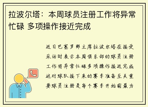 拉波尔塔：本周球员注册工作将异常忙碌 多项操作接近完成