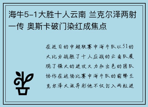 海牛5-1大胜十人云南 兰克尔泽两射一传 奥斯卡破门染红成焦点