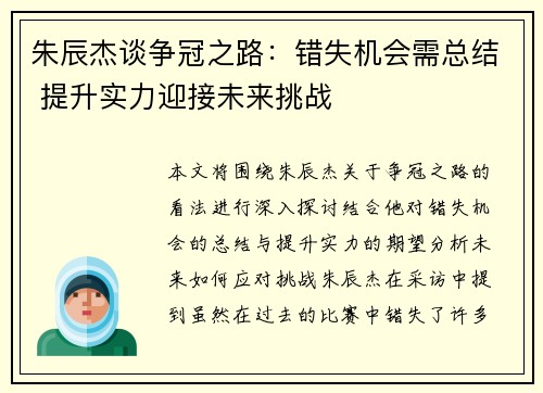 朱辰杰谈争冠之路：错失机会需总结 提升实力迎接未来挑战