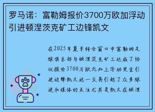 罗马诺：富勒姆报价3700万欧加浮动引进顿涅茨克矿工边锋凯文
