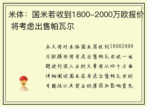 米体：国米若收到1800-2000万欧报价 将考虑出售帕瓦尔