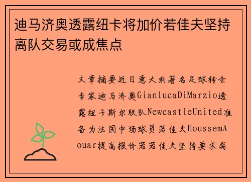迪马济奥透露纽卡将加价若佳夫坚持离队交易或成焦点
