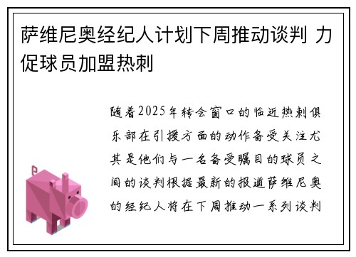 萨维尼奥经纪人计划下周推动谈判 力促球员加盟热刺