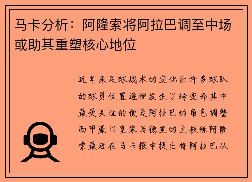 马卡分析：阿隆索将阿拉巴调至中场或助其重塑核心地位