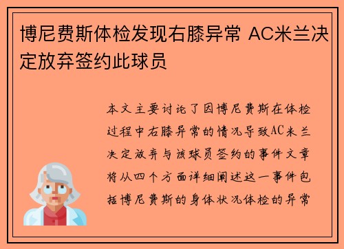 博尼费斯体检发现右膝异常 AC米兰决定放弃签约此球员