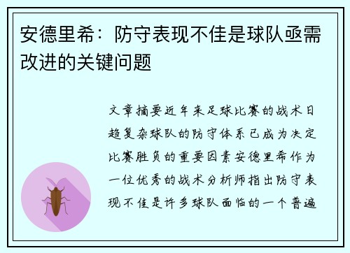 安德里希：防守表现不佳是球队亟需改进的关键问题