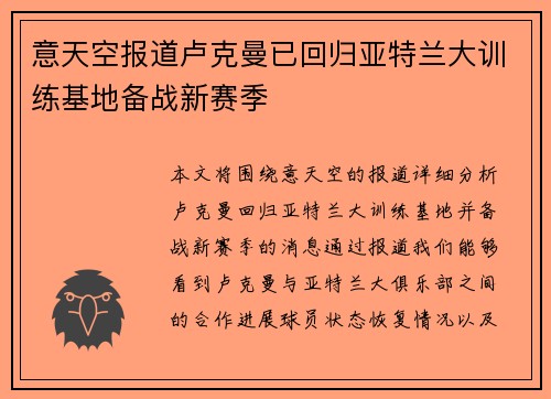 意天空报道卢克曼已回归亚特兰大训练基地备战新赛季