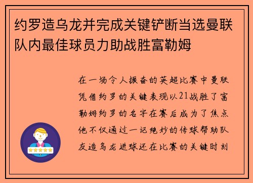 约罗造乌龙并完成关键铲断当选曼联队内最佳球员力助战胜富勒姆