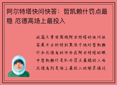 阿尔特塔快问快答：哲凯赖什罚点最稳 厄德高场上最投入