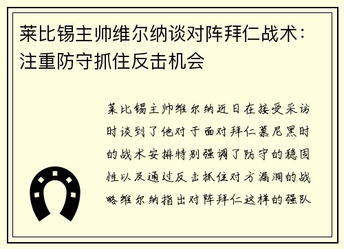 莱比锡主帅维尔纳谈对阵拜仁战术：注重防守抓住反击机会