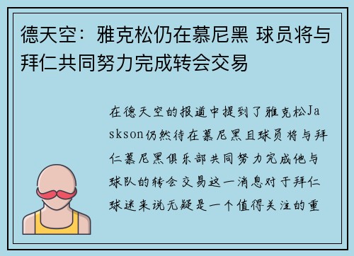 德天空：雅克松仍在慕尼黑 球员将与拜仁共同努力完成转会交易