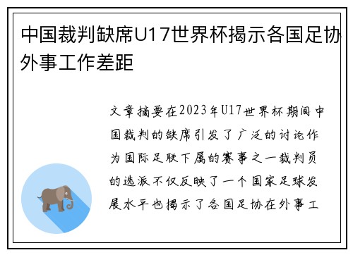 中国裁判缺席U17世界杯揭示各国足协外事工作差距