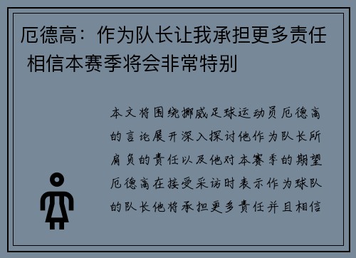 厄德高：作为队长让我承担更多责任 相信本赛季将会非常特别