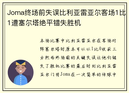 Joma终场前失误比利亚雷亚尔客场1比1遭塞尔塔绝平错失胜机