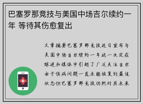 巴塞罗那竞技与美国中场吉尔续约一年 等待其伤愈复出
