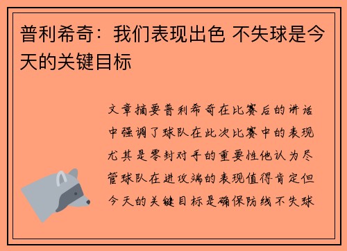 普利希奇：我们表现出色 不失球是今天的关键目标