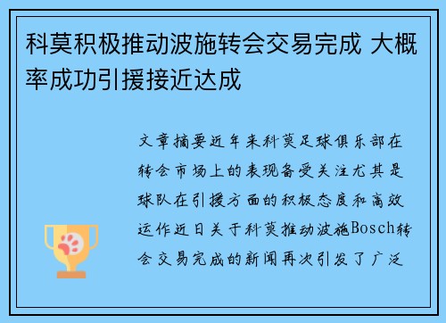 科莫积极推动波施转会交易完成 大概率成功引援接近达成
