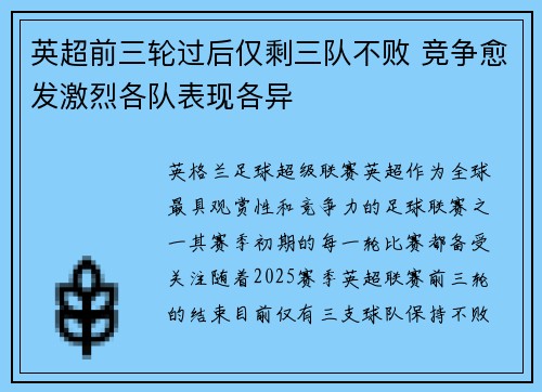 英超前三轮过后仅剩三队不败 竞争愈发激烈各队表现各异