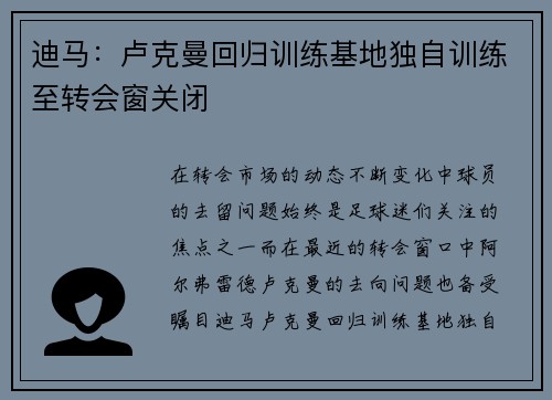 迪马：卢克曼回归训练基地独自训练至转会窗关闭