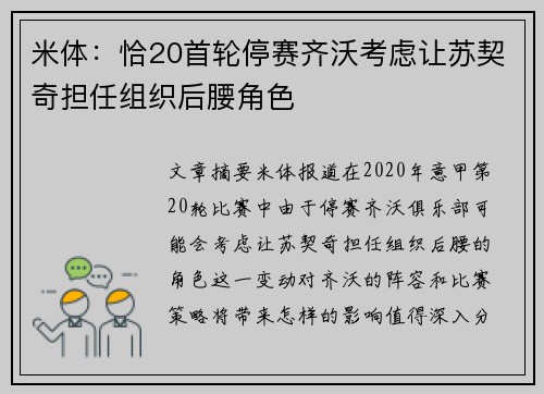 米体：恰20首轮停赛齐沃考虑让苏契奇担任组织后腰角色