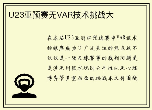 U23亚预赛无VAR技术挑战大
