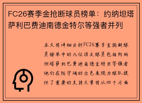 FC26赛季金抢断球员榜单：约纳坦塔萨利巴费迪南德金特尔等强者并列