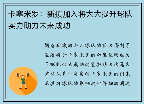 卡塞米罗：新援加入将大大提升球队实力助力未来成功