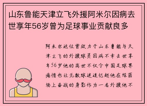 山东鲁能天津立飞外援阿米尔因病去世享年56岁曾为足球事业贡献良多