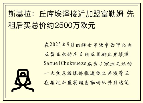 斯基拉：丘库埃泽接近加盟富勒姆 先租后买总价约2500万欧元
