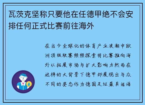 瓦茨克坚称只要他在任德甲绝不会安排任何正式比赛前往海外