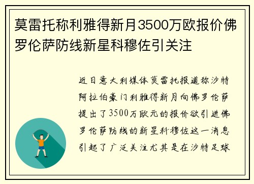 莫雷托称利雅得新月3500万欧报价佛罗伦萨防线新星科穆佐引关注