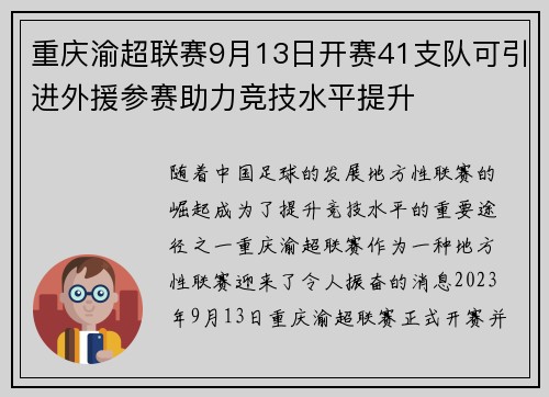 重庆渝超联赛9月13日开赛41支队可引进外援参赛助力竞技水平提升