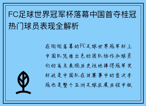 FC足球世界冠军杯落幕中国首夺桂冠热门球员表现全解析