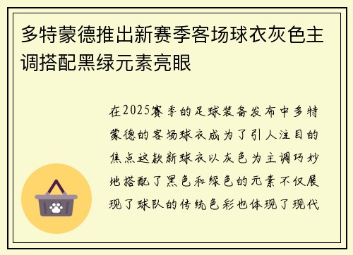 多特蒙德推出新赛季客场球衣灰色主调搭配黑绿元素亮眼