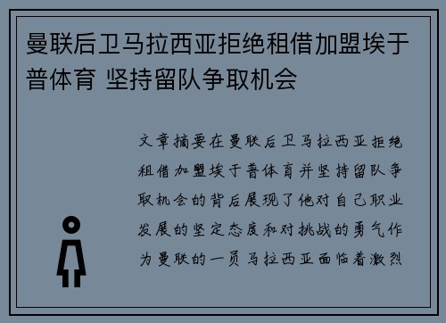 曼联后卫马拉西亚拒绝租借加盟埃于普体育 坚持留队争取机会
