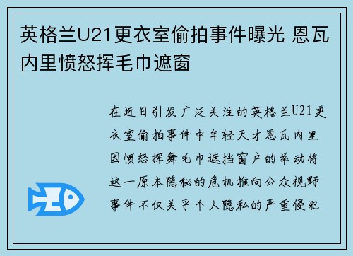 英格兰U21更衣室偷拍事件曝光 恩瓦内里愤怒挥毛巾遮窗